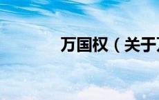 万国权（关于万国权的介绍）