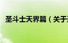 圣斗士天界篇（关于圣斗士天界篇的介绍）