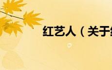 红艺人（关于红艺人的介绍）