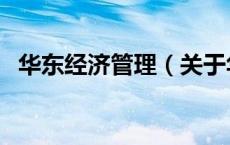 华东经济管理（关于华东经济管理的介绍）