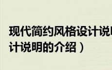 现代简约风格设计说明（关于现代简约风格设计说明的介绍）
