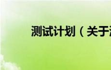 测试计划（关于测试计划的介绍）
