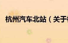 杭州汽车北站（关于杭州汽车北站的介绍）