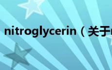 nitroglycerin（关于nitroglycerin的介绍）