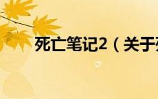 死亡笔记2（关于死亡笔记2的介绍）