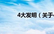 4大发明（关于4大发明的介绍）