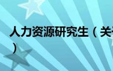 人力资源研究生（关于人力资源研究生的介绍）