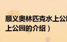 顺义奥林匹克水上公园（关于顺义奥林匹克水上公园的介绍）