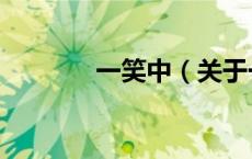一笑中（关于一笑中的介绍）