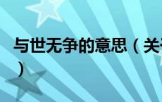 与世无争的意思（关于与世无争的意思的介绍）