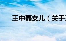 王中磊女儿（关于王中磊女儿的介绍）