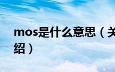 mos是什么意思（关于mos是什么意思的介绍）