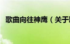 歌曲向往神鹰（关于歌曲向往神鹰的介绍）
