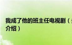 我成了他的班主任电视剧（关于我成了他的班主任电视剧的介绍）