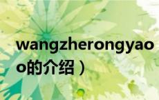 wangzherongyao（关于wangzherongyao的介绍）