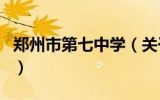 郑州市第七中学（关于郑州市第七中学的介绍）