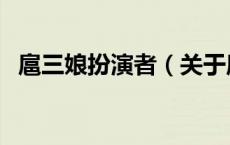 扈三娘扮演者（关于扈三娘扮演者的介绍）
