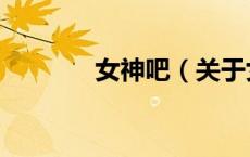 女神吧（关于女神吧的介绍）