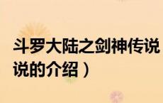 斗罗大陆之剑神传说（关于斗罗大陆之剑神传说的介绍）