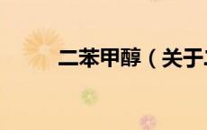 二苯甲醇（关于二苯甲醇的介绍）