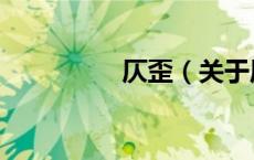 仄歪（关于仄歪的介绍）