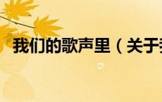 我们的歌声里（关于我们的歌声里的介绍）