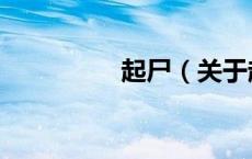 起尸（关于起尸的介绍）