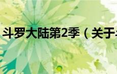 斗罗大陆第2季（关于斗罗大陆第2季的介绍）