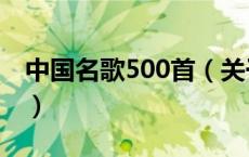中国名歌500首（关于中国名歌500首的介绍）