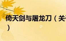 倚天剑与屠龙刀（关于倚天剑与屠龙刀的介绍）