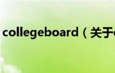collegeboard（关于collegeboard的介绍）