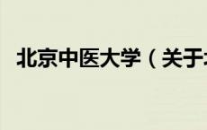 北京中医大学（关于北京中医大学的介绍）