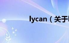 lycan（关于lycan的介绍）