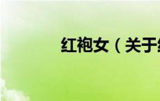 红袍女（关于红袍女的介绍）