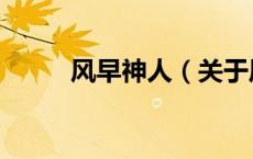 风早神人（关于风早神人的介绍）