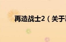 再造战士2（关于再造战士2的介绍）