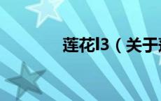 莲花l3（关于莲花l3的介绍）