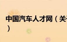 中国汽车人才网（关于中国汽车人才网的介绍）