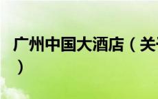 广州中国大酒店（关于广州中国大酒店的介绍）
