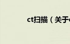 ct扫描（关于ct扫描的介绍）