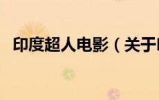 印度超人电影（关于印度超人电影的介绍）