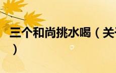 三个和尚挑水喝（关于三个和尚挑水喝的介绍）