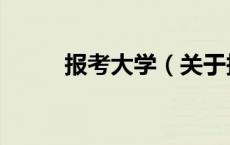 报考大学（关于报考大学的介绍）