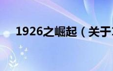 1926之崛起（关于1926之崛起的介绍）