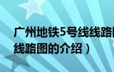 广州地铁5号线线路图（关于广州地铁5号线线路图的介绍）