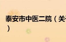 泰安市中医二院（关于泰安市中医二院的介绍）