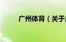 广州体育（关于广州体育的介绍）