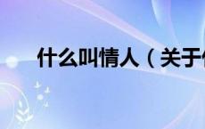 什么叫情人（关于什么叫情人的介绍）