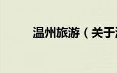 温州旅游（关于温州旅游的介绍）