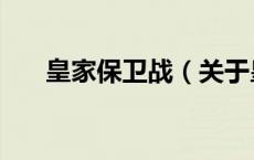 皇家保卫战（关于皇家保卫战的介绍）